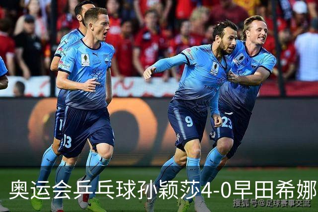 奥运会乒乓球孙颖莎4-0早田希娜 与陈梦会师决赛