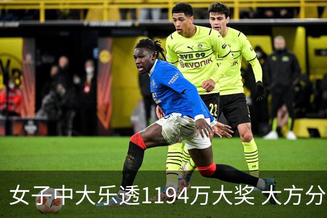女子中大乐透1194万大奖 大方分享中奖秘诀