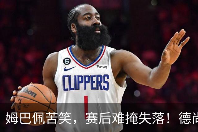 姆巴佩苦笑，赛后难掩失落！德尚结束14年法国队执教生涯
