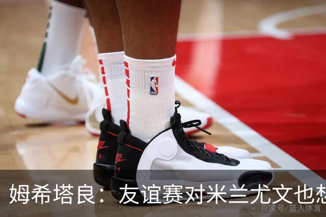 姆希塔良：友谊赛对米兰尤文也想取胜；世界杯比赛我看得不多