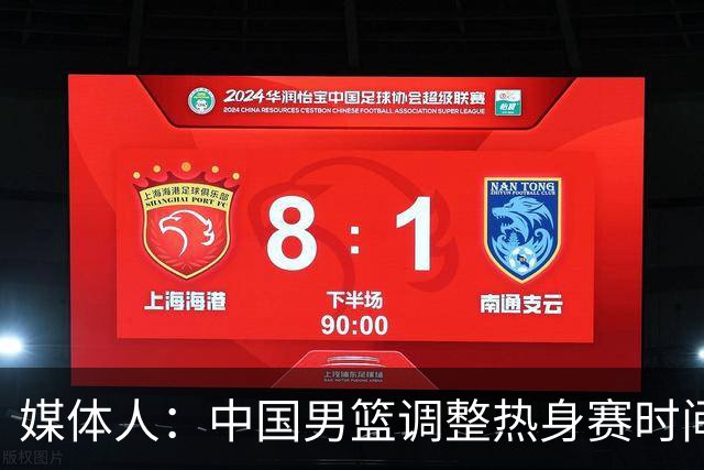 媒体人：中国男篮调整热身赛时间是为了方便留洋球员归来参赛