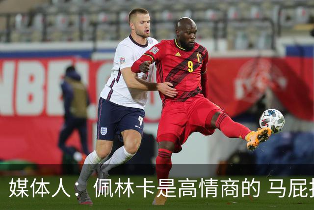 媒体人：佩林卡是高情商的 马屁拍得滴水不漏 而且是有人脉的