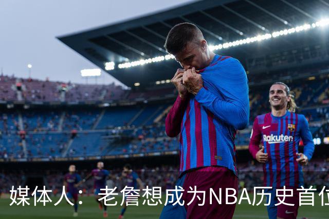 媒体人：老詹想成为NBA历史首位在4支不同球队都拿到总冠军的球员
