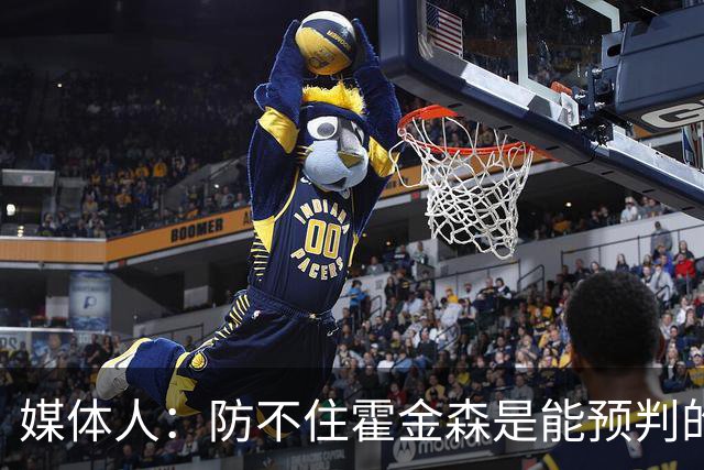 媒体人：防不住霍金森是能预判的 但后卫差距明显另一输球原因