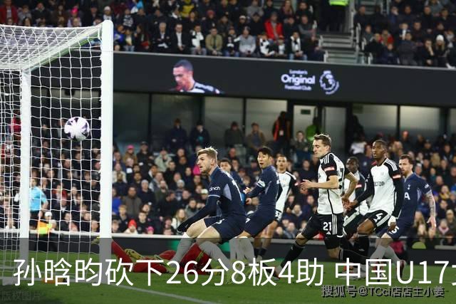 孙晗昀砍下26分8板4助 中国U17女篮最终以79-54大胜德国