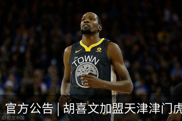 官方公告 | 胡喜文加盟天津津门虎足球俱乐部