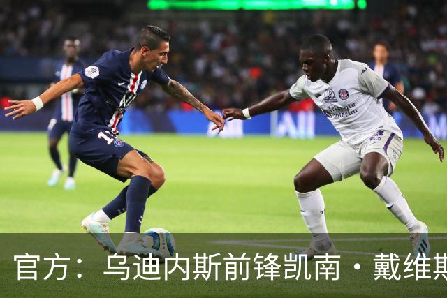 官方：乌迪内斯前锋凯南·戴维斯续约至2031年，上赛季意甲进10球