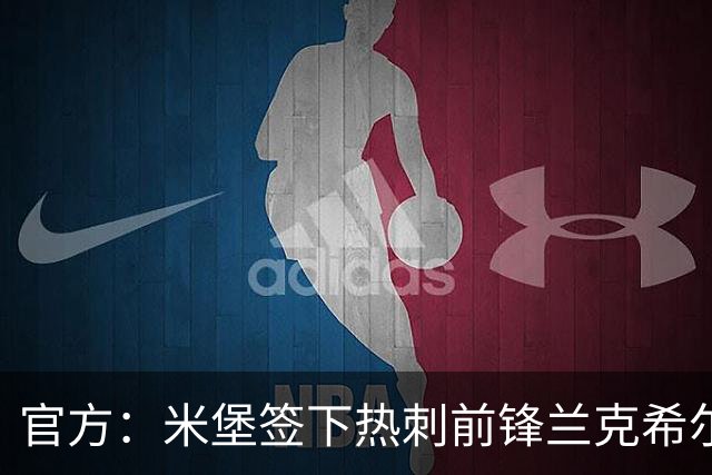 官方：米堡签下热刺前锋兰克希尔；据悉费用1000万+1000万镑