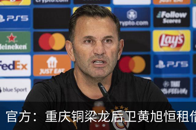 官方：重庆铜梁龙后卫黄旭恒租借回归青岛红狮