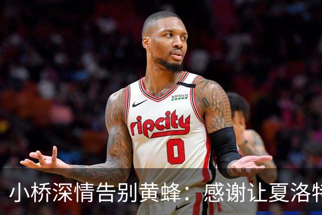 小桥深情告别黄蜂：感谢让夏洛特成为我的家 这里永远无可替代