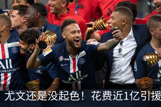 尤文还是没起色！花费近1亿引援 本赛季7场只2胜