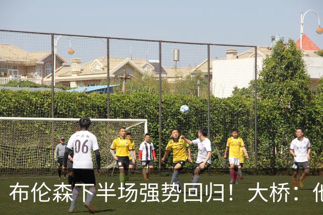布伦森下半场强势回归！大桥：他会继续战斗 我们紧随其后一起拼