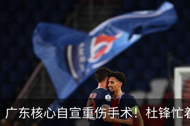 广东核心自宣重伤手术！杜锋忙着推广城市联赛，王洪泽大草原骑马