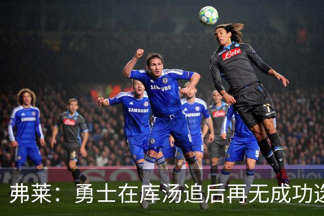 弗莱：勇士在库汤追后再无成功选秀 估计库里退役后要沉沦5-10年