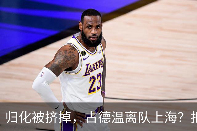 归化被挤掉，古德温离队上海？拒绝优先续约，西甲豪门接触，薪酬曝光