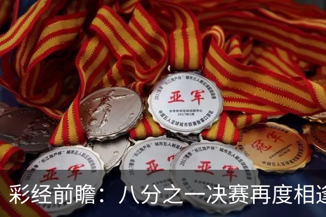 彩经前瞻：八分之一决赛再度相逢，罗萨里奥与科林蒂安注定火花四溅