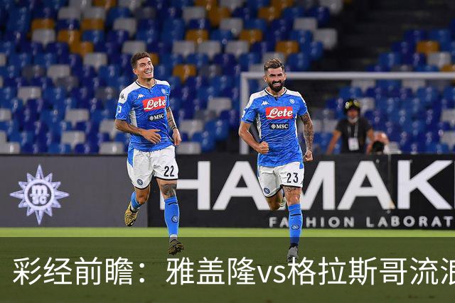 彩经前瞻：雅盖隆vs格拉斯哥流浪者，两队首次交锋的遭遇战