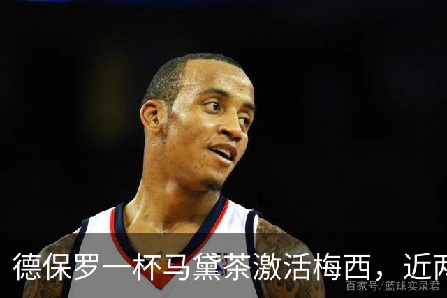 德保罗一杯马黛茶激活梅西，近两届15球远超此前6届6球