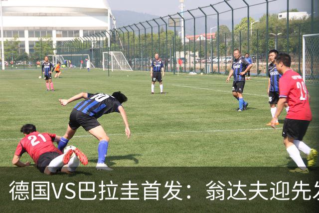 德国VS巴拉圭首发：翁达夫迎先发 哈弗茨配维尔茨萨内