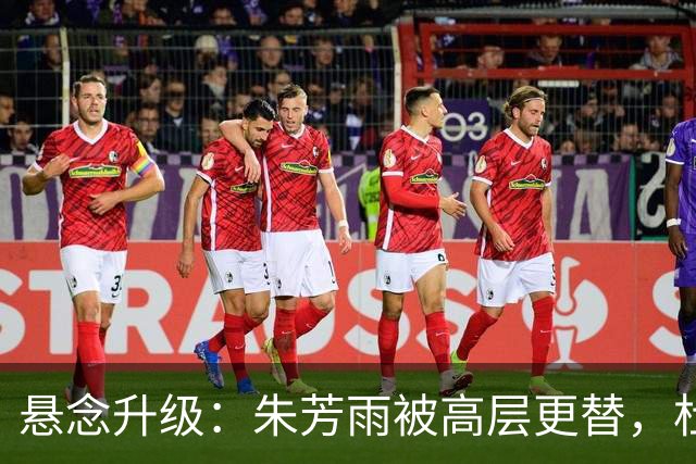 悬念升级：朱芳雨被高层更替，杜锋接班人已确定，徐杰将被交易？