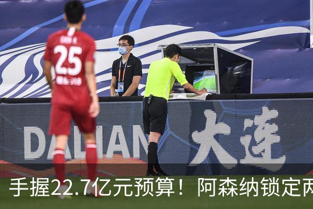 手握22.7亿元预算！阿森纳锁定两大新援，枪手接手阿尔瓦雷斯