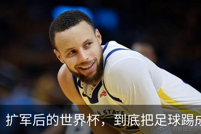 扩军后的世界杯，到底把足球踢成了什么样？