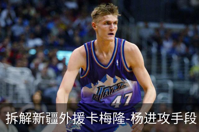 拆解新疆外援卡梅隆-杨进攻手段，超强得分手属性