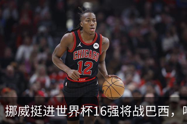 挪威挺进世界杯16强将战巴西，哈兰德发声