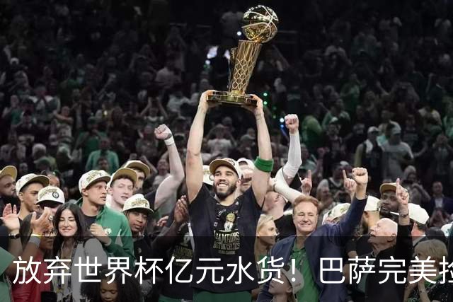 放弃世界杯亿元水货！巴萨完美捡漏！免签锁定史诗级神锋