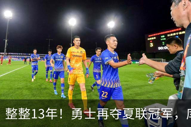 整整13年！勇士再夺夏联冠军，库里接班人21分10板荣膺决赛MVP