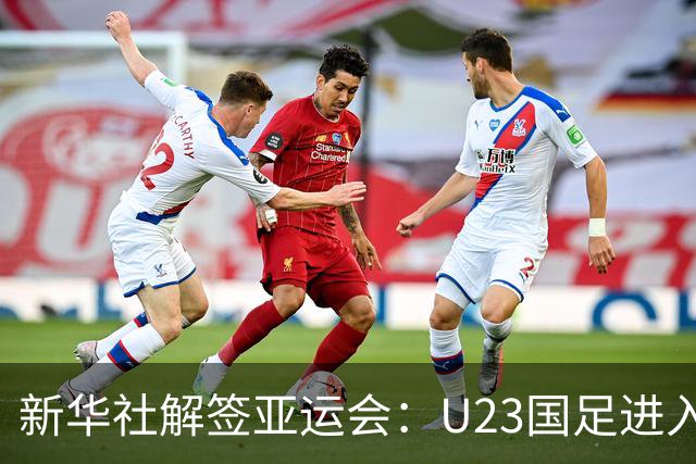 新华社解签亚运会：U23国足进入死亡之组，中国女足上上签