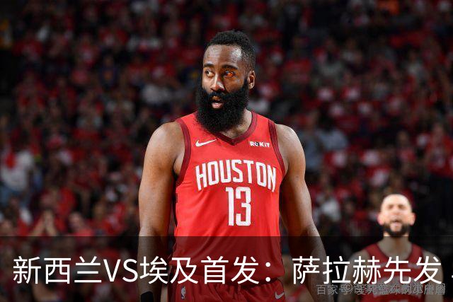 新西兰VS埃及首发：萨拉赫先发 马尔穆什伍德出战