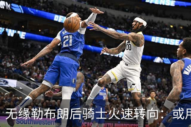 无缘勒布朗后骑士火速转向：或用斯特鲁斯换前勇士冠军前锋库明加