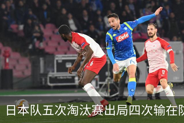 日本队五次淘汰赛出局四次输在防空！球迷：每次都拍纪录片反思，结果还是一样