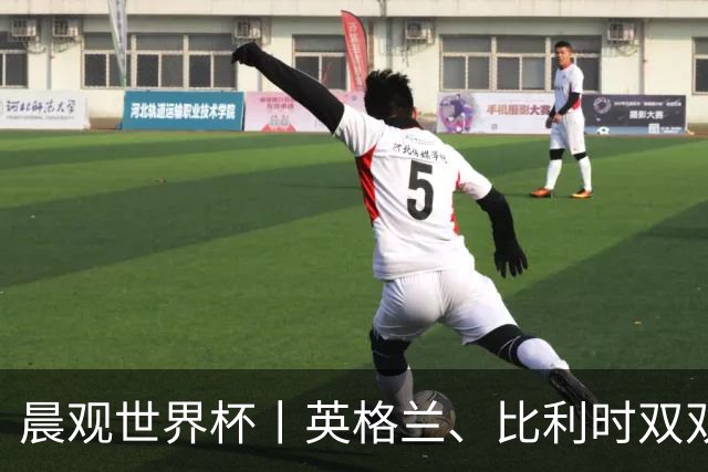 晨观世界杯丨英格兰、比利时双双绝境逆转晋级16强