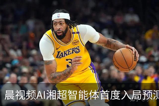 晨视频AI湘超智能体首度入局预测：长沙横扫永州复苏，湘潭队将绝杀娄底