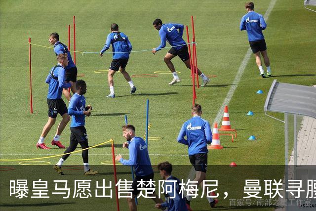 曝皇马愿出售楚阿梅尼，曼联寻腰获重大利好