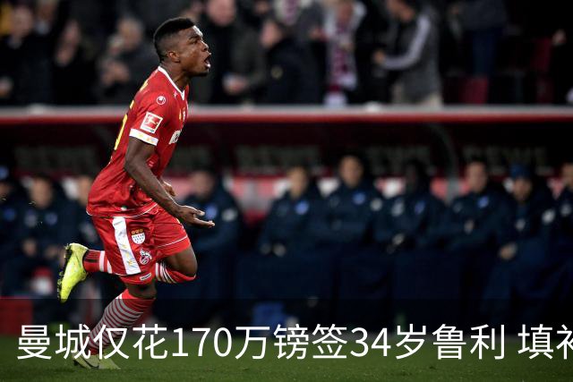 曼城仅花170万镑签34岁鲁利 填补4000万镑离队门将空缺