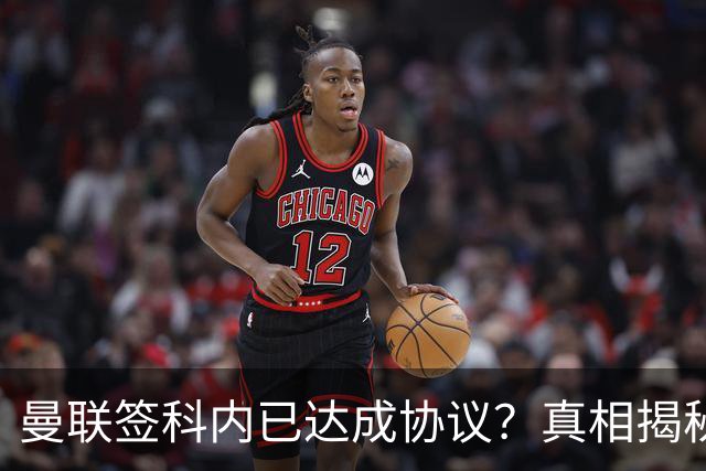 曼联签科内已达成协议？真相揭秘恐需6000万！埃德森续约不再转会