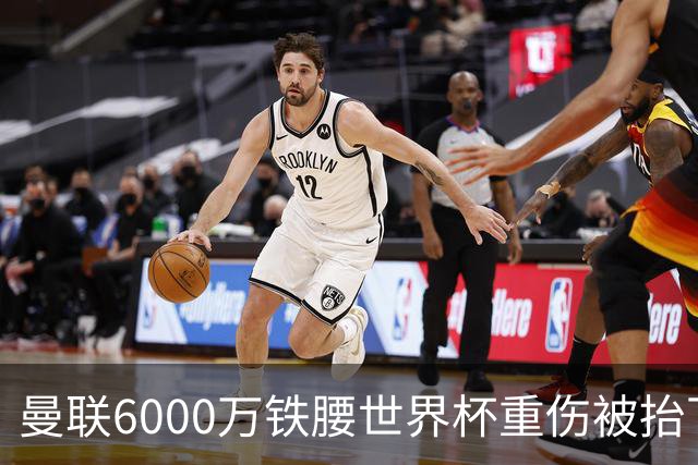 曼联6000万铁腰世界杯重伤被抬下，疑似ACL撕裂泪流满面！夏窗转会恐成泡影