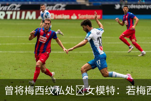 曾将梅西纹私处🙈女模特：若梅西再赢世界杯，我想做更惊人的事