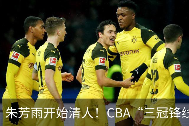 朱芳雨开始清人！CBA“三冠锋线”退出广东队，顶薪加盟同曦男篮