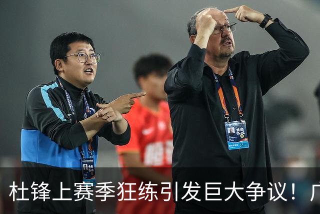 杜锋上赛季狂练引发巨大争议！广东放弃麦考尔优先签约权