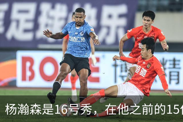 杨瀚森是16号秀，在他之前的15位球员发展如何？2人赛季报销，无人成水货