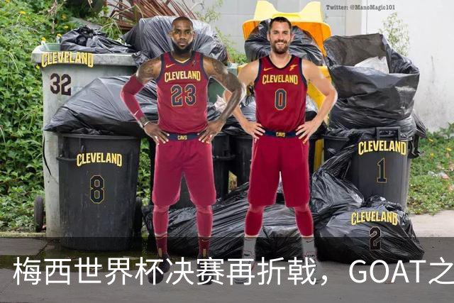 梅西世界杯决赛再折戟，GOAT之争反而盖棺定论：这早已不是一场公平对决