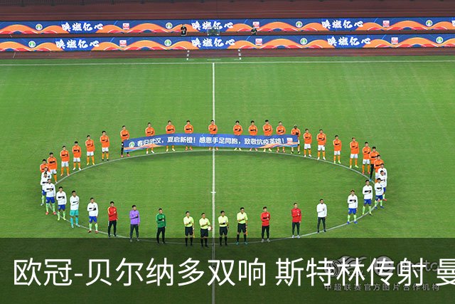 欧冠-贝尔纳多双响 斯特林传射 曼城5-0客场大捷