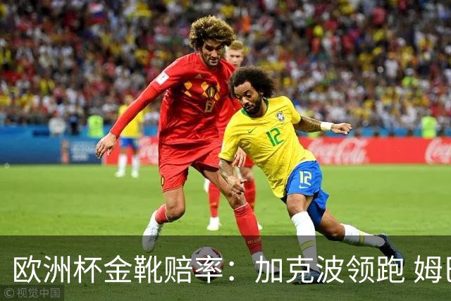 欧洲杯金靴赔率：加克波领跑 姆巴佩跌出前3