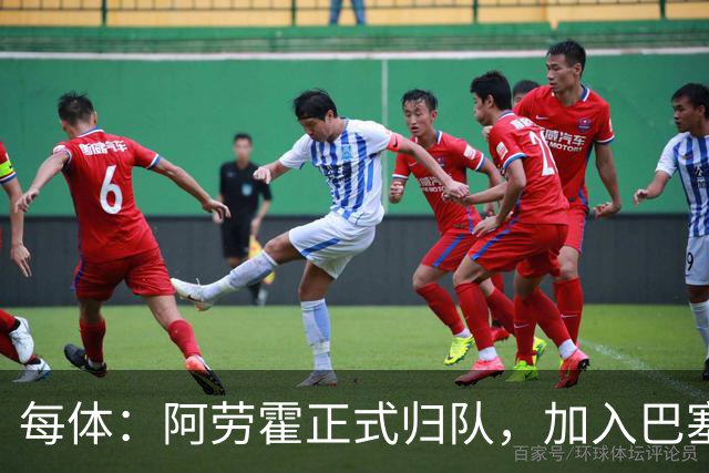 每体：阿劳霍正式归队，加入巴塞罗那季前备战