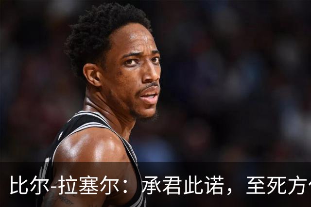 比尔-拉塞尔：承君此诺，至死方休