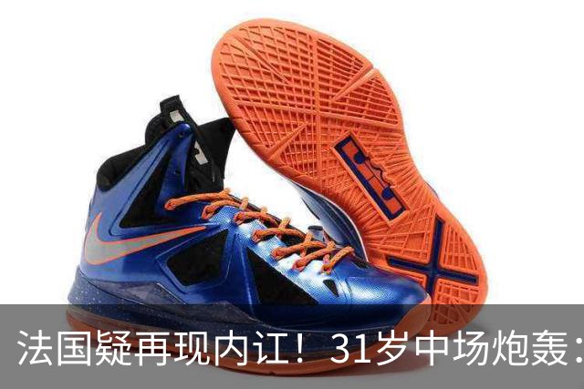 法国疑再现内讧！31岁中场炮轰：不能接受某些队友的表现 太丢人了